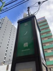 「五ノ橋」バス停留所
