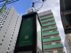 「五ノ橋」バス停留所