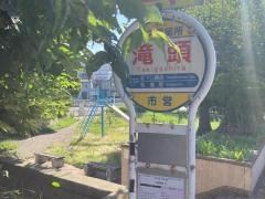 「滝頭」バス停留所
