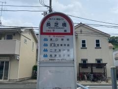 「長芝橋」バス停留所