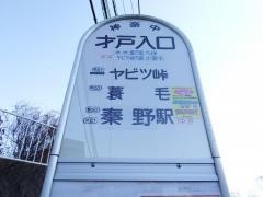 「才戸入口」バス停留所