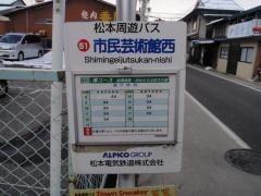 「市民芸術館西」バス停留所
