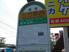 「三方原西」バス停留所