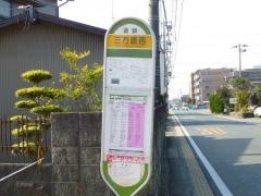 「三方原西」バス停留所