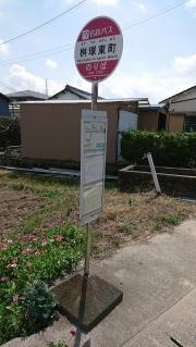「桝塚東町」バス停留所