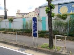 「八丁畷」バス停留所