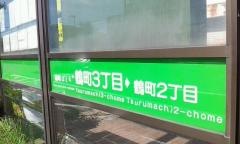 「鶴町三丁目」バス停留所