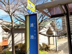 「鴻池」バス停留所