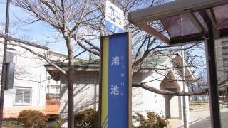 「鴻池」バス停留所