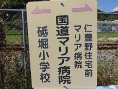 「国道マリア病院」バス停留所