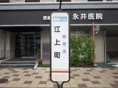 「江上町」バス停留所