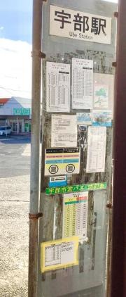 「宇部駅」バス停留所