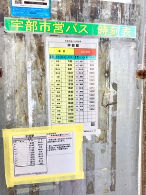 ユキサキナビ 船鉄バス 宇部駅 バス停留所 宇部市西宇部南