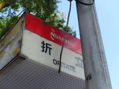「折立」バス停留所