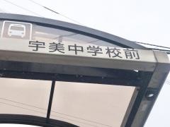 「宇美中学校前」バス停留所
