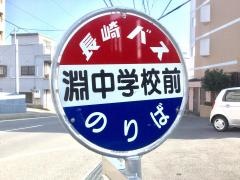 「渕中学校前」バス停留所