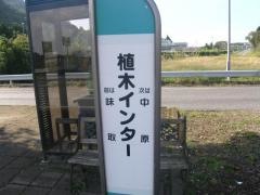「植木ＩＣ」バス停留所