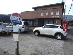 「下大藤」バス停留所