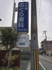 おぐら歯科