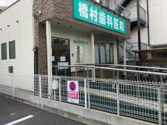 橋村歯科医院