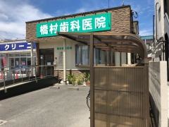 橋村歯科医院