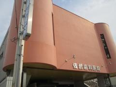 佐武歯科医院