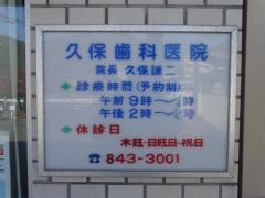 久保歯科医院