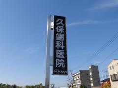 久保歯科医院