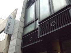 山道歯科　国際矯正・インプラントクリニック