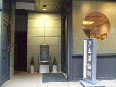 山道歯科　国際矯正・インプラントクリニック