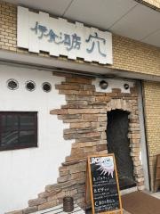 伊食酒房 穴