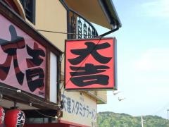 やきとり大吉　三輪店