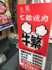 牛繁　旗の台店