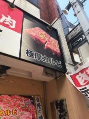 牛繁　旗の台店