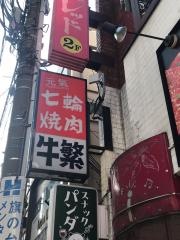 牛繁　旗の台店
