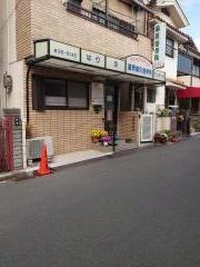 藤原整骨院
