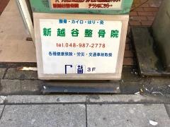 新越谷整骨院