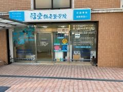 福堂鍼灸整骨院
