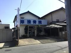 岸接骨院