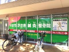 はちがさき鍼灸整骨院