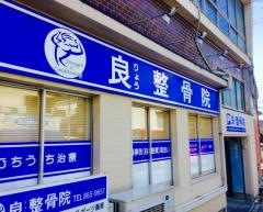 良整骨院