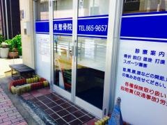 良整骨院