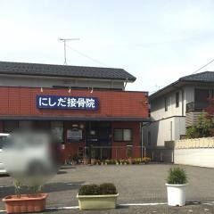 にしだ接骨院