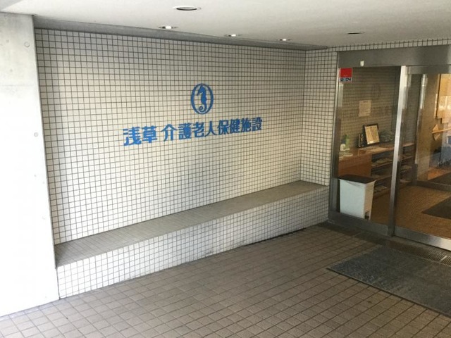 浅草介護老人保健施設