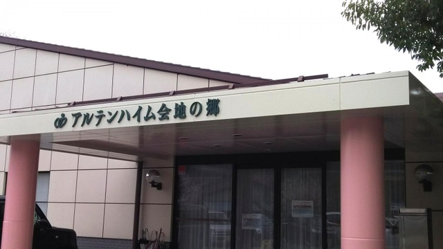 アルテンハイム会地の郷 施設外観