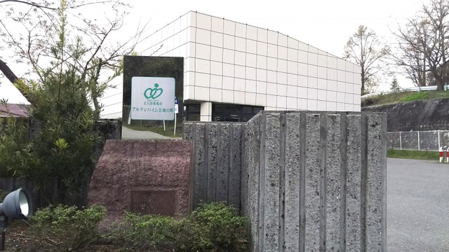 アルテンハイム会地の郷 施設外観