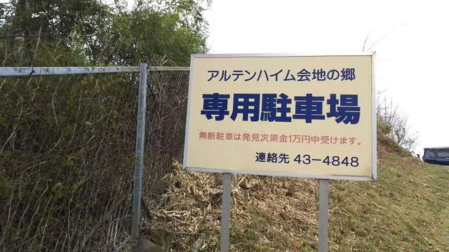 アルテンハイム会地の郷 看板