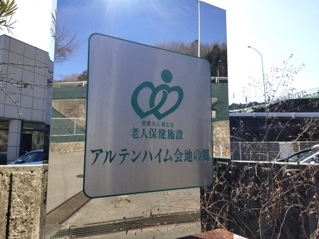 アルテンハイム会地の郷