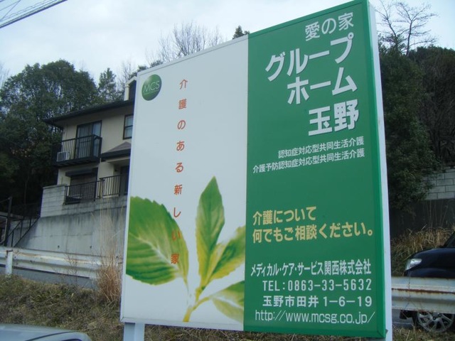 愛の家グループホーム玉野（前タートル） 看板