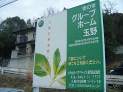 愛の家グループホーム玉野（前タートル）